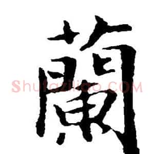 兰