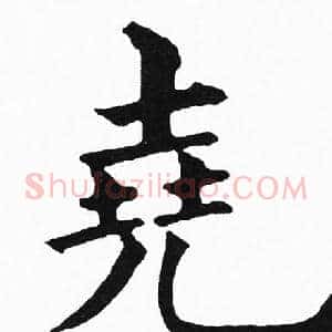 堯