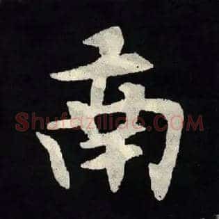 南