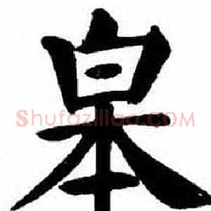 皋
