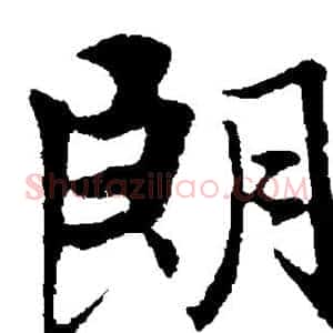 朗