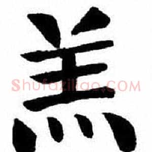 羔