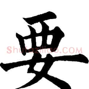 要