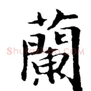 蘭