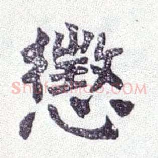 惩