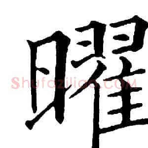 曜