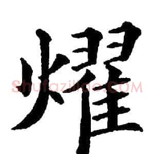 燿