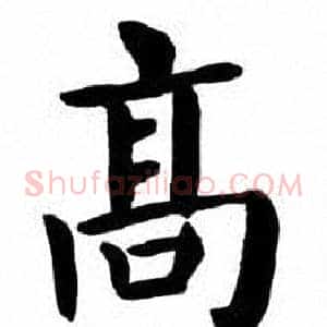 髙