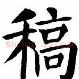 稿
