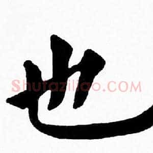 也