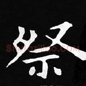 祭