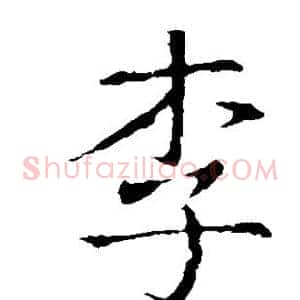 李