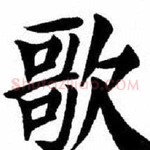 歌