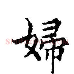 婦