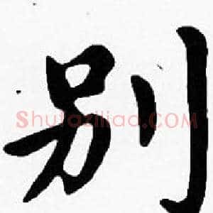 別