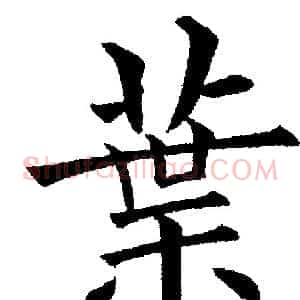 葉