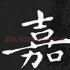 嘉
