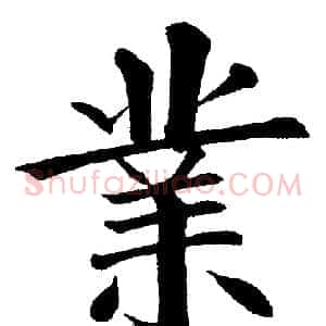 業