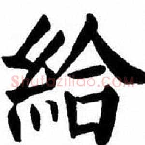 給