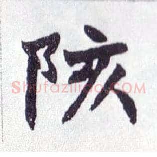 陔