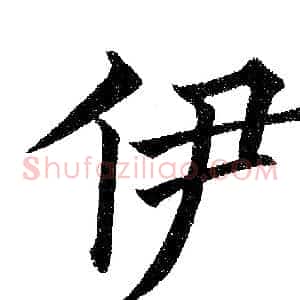 伊