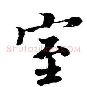 室