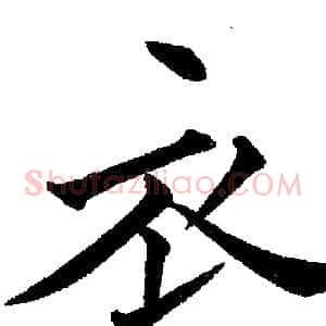 衣