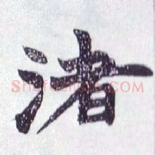 渚