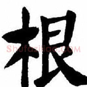根