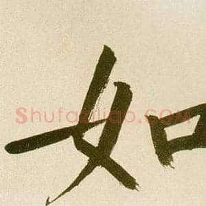 如