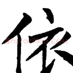 依