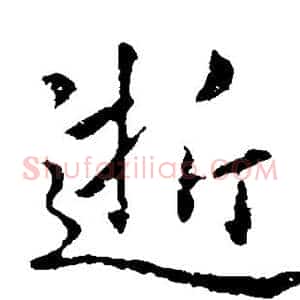 逝