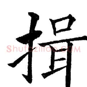 揖