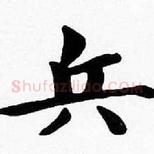 兵