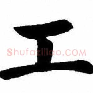 工