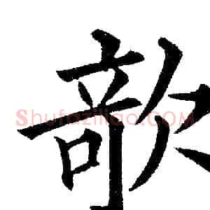 欹