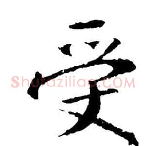 受
