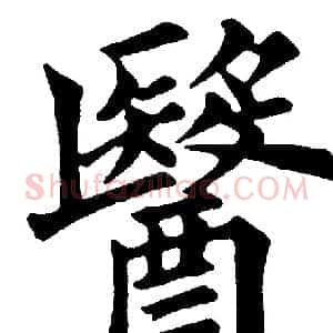 醫