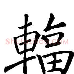 辐