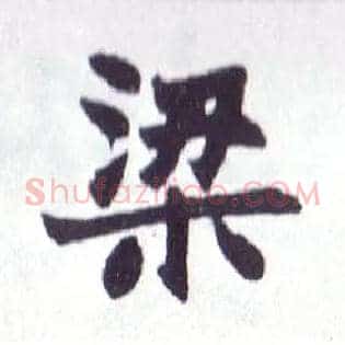 梁