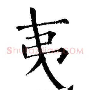 夷