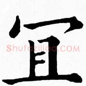 宜