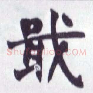 戢