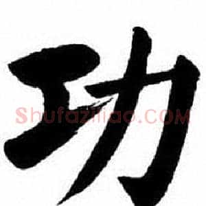 功