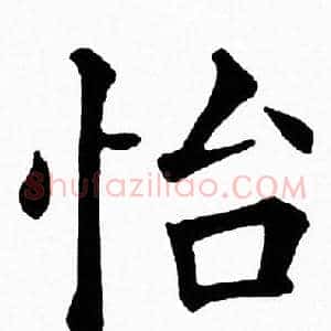 怡