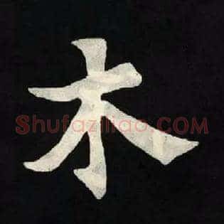 木