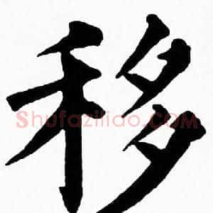 移