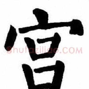 宫