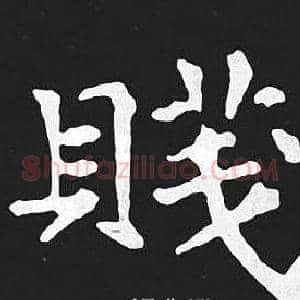 賤