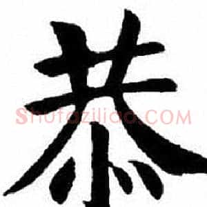 恭